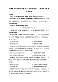 2024-2025学年河南省周口市百师联盟高二下学期6月联考历史试卷（学生版）