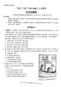 2026届浙江省宁波十校高三下学期高考二模历史试题（含答案）