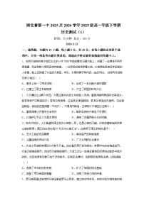 湖北随州市曾都区第一高级中学2025-2026学年高一下学期测试（1）历史试题含答案