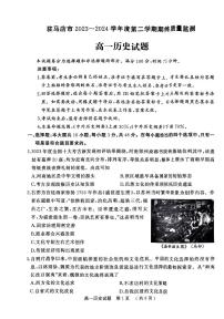 河南省驻马店市2023-2024学年高一下学期期末质量监测历史试题（含答案）