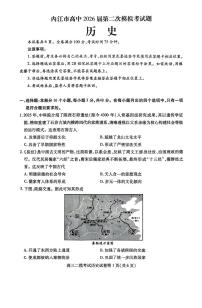 内江市高中2026届高考二模考试题 历史试题及答案