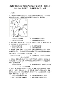 2025—2026学年度新疆维吾尔自治区伊犁哈萨克自治州奎屯市第一高级中学高三上学期期中考试历史试题（解析版）