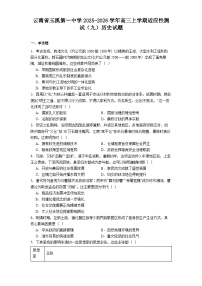 2025—2026学年度云南省玉溪第一中学高三上学期适应性测试（九）历史试题（解析版）