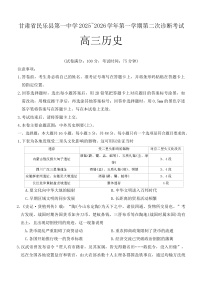 2026届甘肃省民乐县第一中学高三上学期第二次诊断考试历史试卷（含答案）