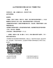湖北省黄冈市部分高中2025_2026学年高二上学期期中考试历史试题（文字版。含答案）