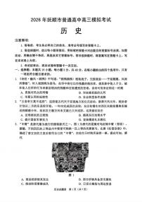 历史-辽宁省2026年抚顺市普通高中应届毕业生高三年级高考模拟考(抚顺一模)试卷及答案