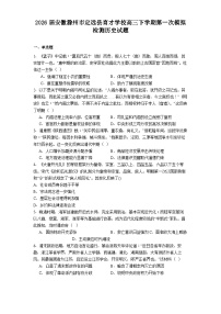 2026届安徽滁州市定远县育才学校高三下学期第一次模拟检测历史试题（解析版）