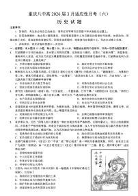 历史-重庆市重庆第八中学2026届高考适应性月考卷（六）试卷及答案