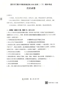 重庆市巴蜀中学教育集团高2026届高二下学期期末考试历史试卷（含答案）
