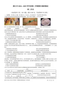广东省湛江市2024-2025学年高二下学期期末调研测试考试历史试卷（含答案）
