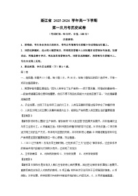 【历史】浙江省 2025-2026 学年高一下学期第一次月考试卷（学生版＋解析版）