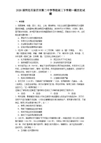 2026届河北石家庄市第二中学等校高三下学期一模历史试题（解析版）