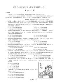 重庆市第八中学2026届高三下学期高考适应性月考卷（六）历史试题（含答案）