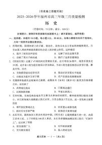 福建省福州市2025-2026学年高三下学期三月质量检测历史试卷（含答案）