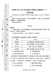 天津市河东区2026届高三下学期质量检测（一）历史试卷（PDF图片版）（含解析）
