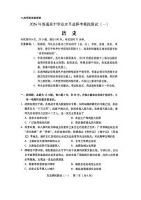 （广东一模）广东省2026年普通高等学校招生全国统一考试高考模拟测试（一）历史试卷及答案