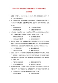 河北省名校联盟2025_2026学年高二历史上学期期末考试试题