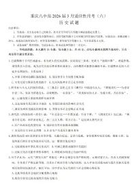 2026届重庆市第八中学高三下学期3月阶段性测试（六）历史试题（含答案）