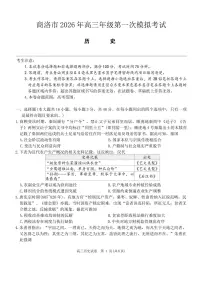 2026届陕西省商洛市高三下学期第一次模拟考试历史试题（含答案）