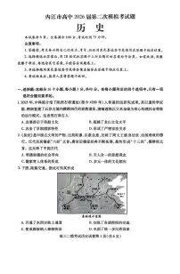 四川省内江市2026届高三下学期3月第二次模拟考试历史试卷（PDF版附答案）