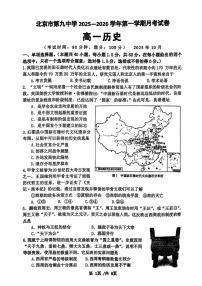 北京市第九中学2025-2026学年高一上学期10月月考历史试题（含答案）