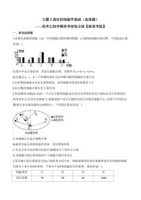 高考第一轮复习历史专题5 遗传的细胞学基础（选择题）——高考生物学模块分练【新高考版】（含解析）