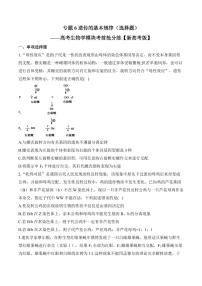 高考第一轮复习历史专题6 遗传的基本规律（选择题）——高考生物学模块分练【新高考版】（含解析）