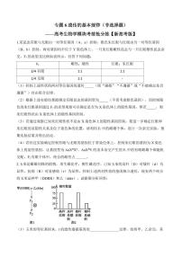 高考第一轮复习历史专题6 遗传的基本规律（非选择题）——高考生物学模块分练【新高考版】（含解析）