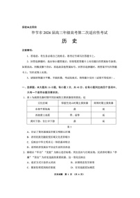 贵州省毕节市2026届高三年级高考第二次适应性考试历史试卷