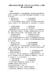 2026届内蒙古自治区乌海市第一中学高三上学期期中考试历史试题（解析版）
