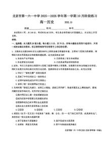 北京市第一六一中学2025-2026学年高一上学期10月月考历史试题（含答案）