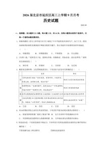 2026届北京市延庆区高三上学期9月月考历史试题（含答案）