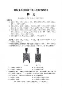 2026年邵阳市高三下学期3月第二次联考试题卷 历史试卷+答案