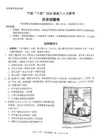 2026届浙江宁波十校高三高考模拟（二模）历史试题+答案
