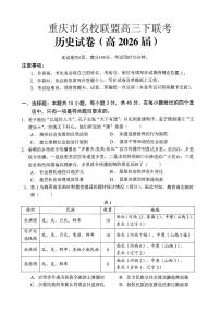 重庆名校联盟2026届高三下学期第一次联考历史试卷（含答案）