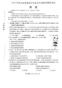 河北张家口2025-2026学年下学期高三高考一模历史试卷无答案