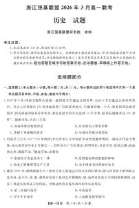 浙江强基联盟2026年3月高一下学期联考历史试卷（含答案）
