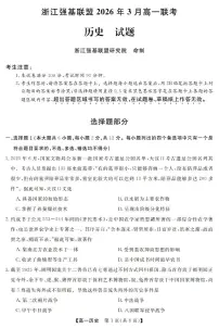 浙江强基联盟2026年3月高一下学期联考历史试卷（含答案）