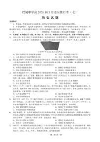 重庆市巴蜀中学2026届高三下学期3月高考适应性月考（七）历史试题（PDF版附解析）