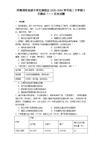 2026届河南省信阳高级中学北湖校区高三下学期3月测试（一）历史试题（含答案）