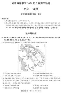 浙江强基联盟2026年3月高三下学期联考历史试卷（含答案）