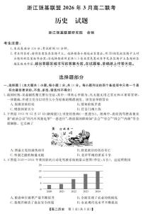 浙江强基联盟2026年3月高二下学期联考历史试卷（含答案）