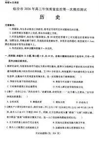 山西省临汾市2026年高三下学期高考一模 历史试卷及答案