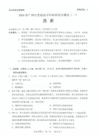 2026 届广州市普通高中毕业班下学期综合测试（广州一模）历史试卷（附参考答案）