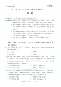 2026 届广州市普通高中毕业班下学期综合测试（广州一模）历史试卷（附参考答案）