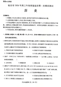 山西省临汾市2026届高三下学期3月一模历史试卷（PDF版附解析）