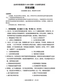四川省达州市普通高中2025届高三上学期第一次诊断性测试（达州一诊）历史试卷（含答案）