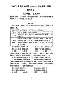 北京汇文中学2025-2026学年高三上学期期中考试历史试题（无答案）