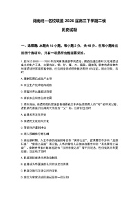 2026湖南省湘一名校联盟高三下学期3月二模试题历史含解析