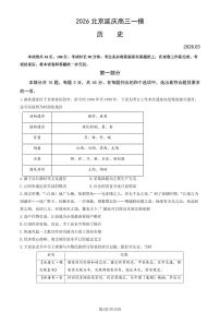 2026北京延庆区高三下学期3月一模试题历史PDF版含答案